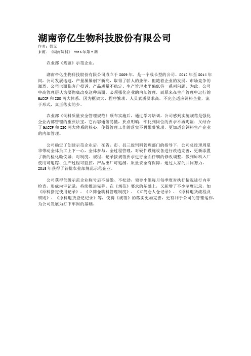 湖南帝亿生物科技股份有限公司