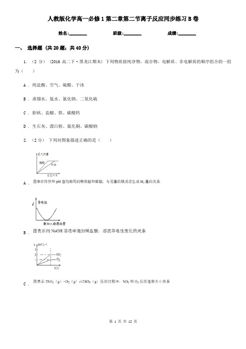 人教版化学高一必修1第二章第二节离子反应同步练习B卷