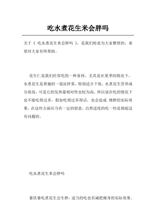 吃水煮花生米会胖吗