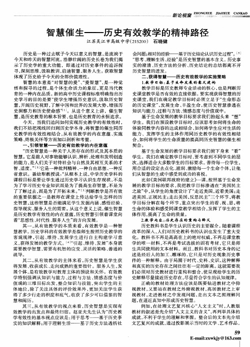 智慧催生——历史有效教学的精神路径