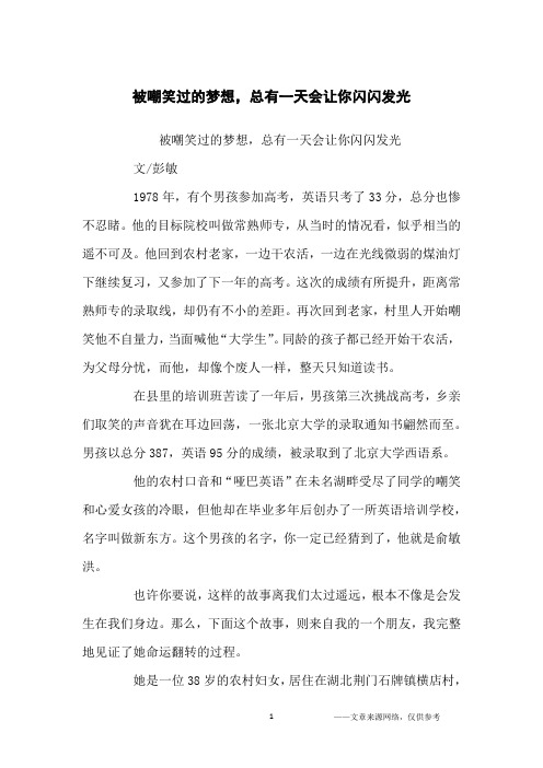 被嘲笑过的梦想,总有一天会让你闪闪发光_励志故事