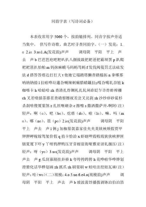 同韵字表(写诗词必备)