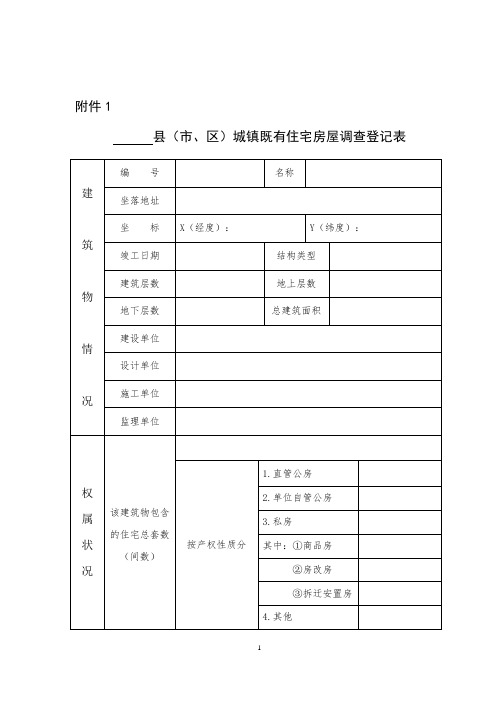 城镇既有住宅房屋调查登记表