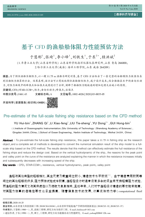 基于CFD的渔船船体阻力性能预估方法