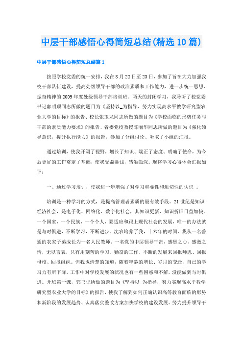 中层干部感悟心得简短总结(精选10篇)