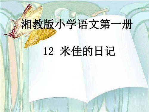 《米佳的日记》PPT课件