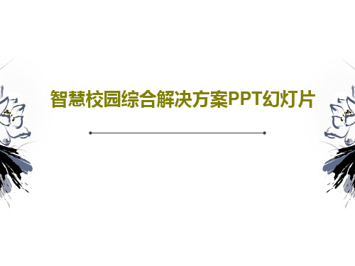智慧校园综合解决方案PPT幻灯片共38页