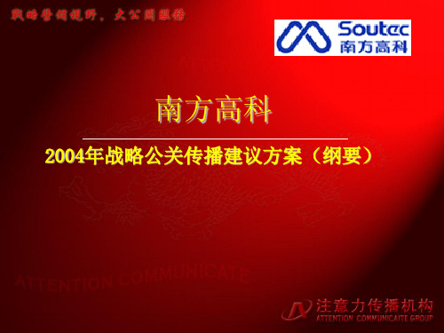 某公司战略公关传播策划方案(ppt 57页)