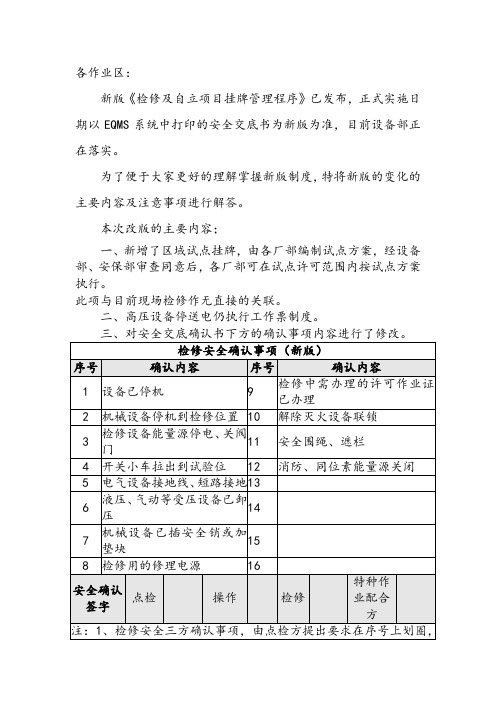 关于新版(检修及自力项目安全挂牌管理程序)的解读
