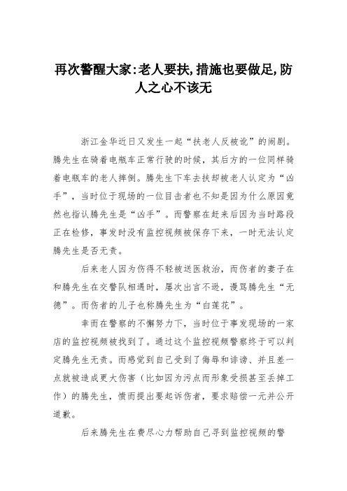 再次警醒大家-老人要扶,措施也要做足,防人之心不该无