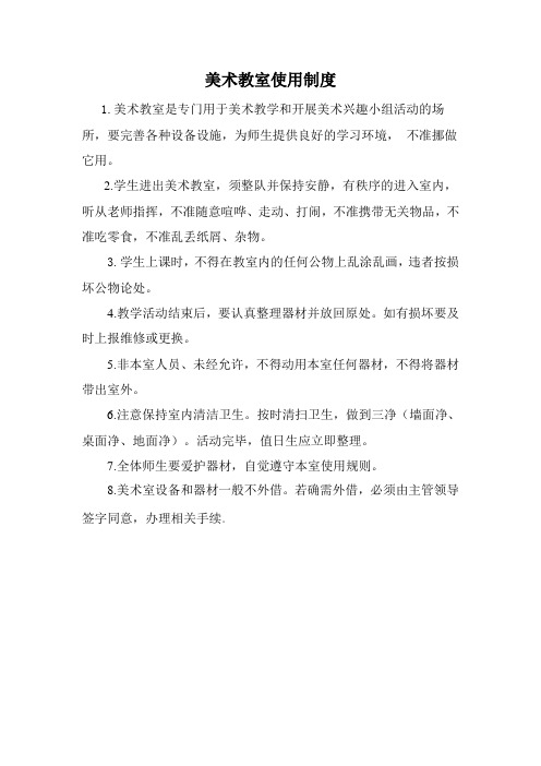 美术教室使用制度