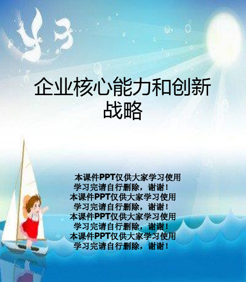 企业核心能力和创新战略