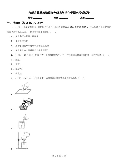 内蒙古锡林郭勒盟九年级上学期化学期末考试试卷