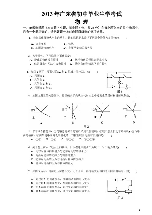 2013年广东中考物理试题及答案