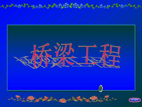 桥梁工程第一章 绪论