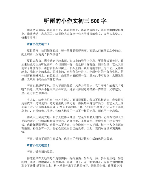 听雨的小作文初三500字