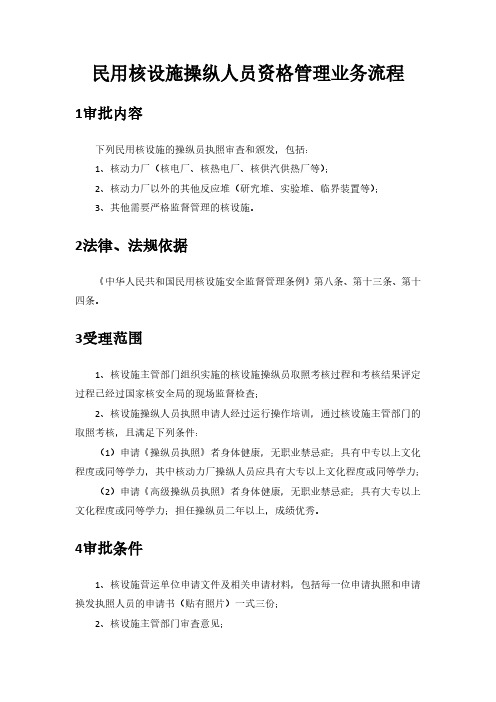 民用核设施操纵人员资格管理业务流程