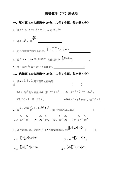高等数学(下)测试卷-带答案