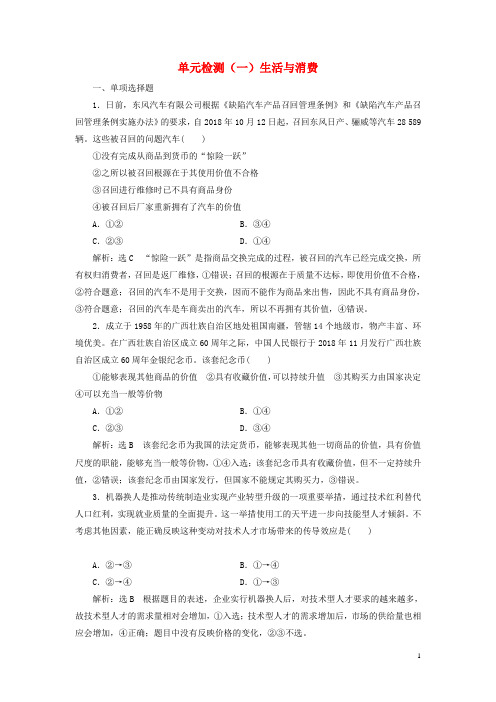 高考政治一轮复习第一单元生活与消费单元检测新人教版必修1