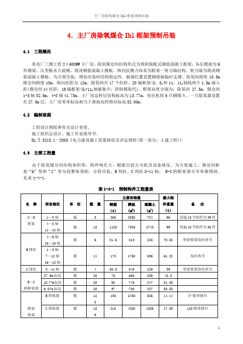 主厂房除氧煤仓Ihl框架预制吊装