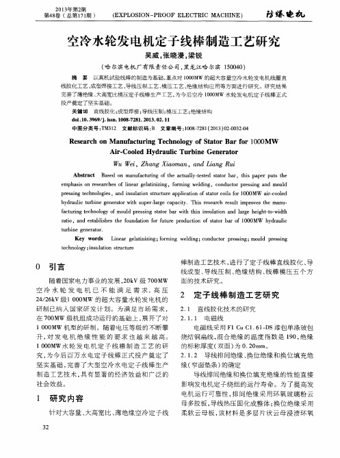 空冷水轮发电机定子线棒制造工艺研究