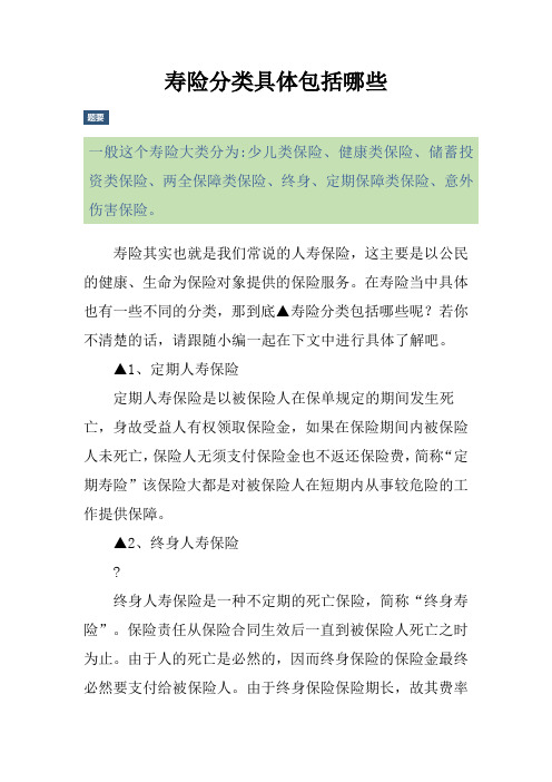 寿险分类具体包括哪些