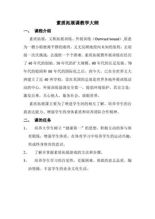 素质拓展课教学大纲