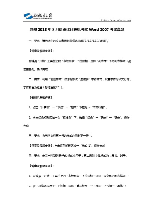 成都2013年8月职称计算机考试Word2007考试真题