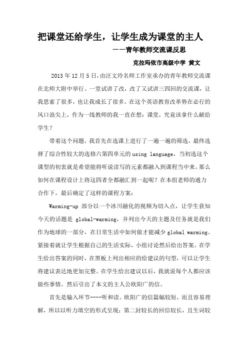 把课堂还给学生,让学生成为课堂的主人-克拉玛依市高级中学--黄文