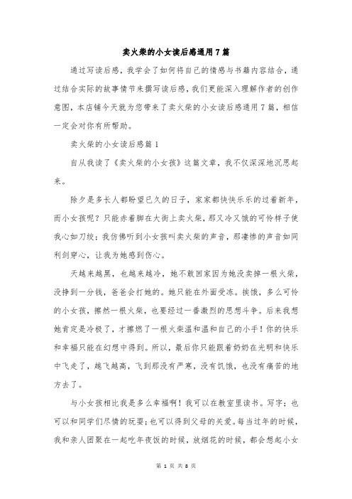 卖火柴的小女读后感通用7篇