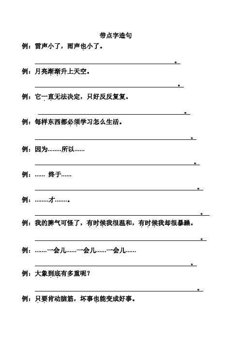 二年级下册带点字造句