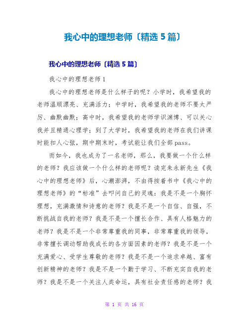 我心中的理想教师读后感(精选5篇)