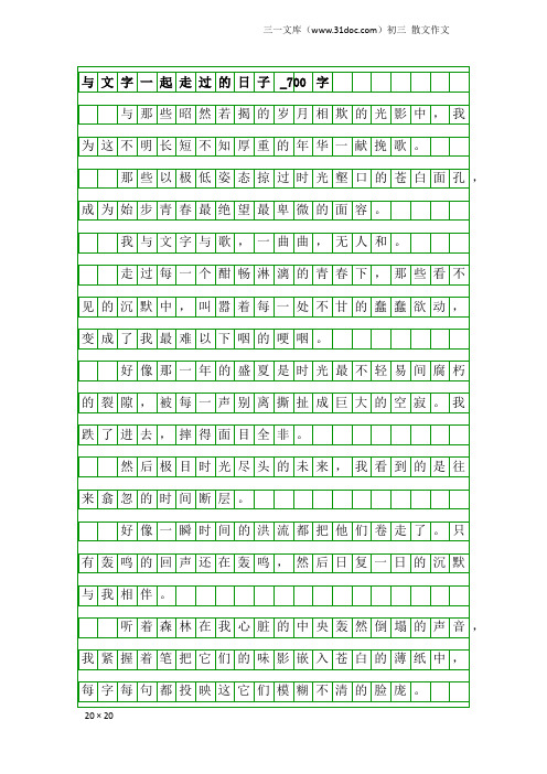 初三散文作文：与文字一起走过的日子_700字