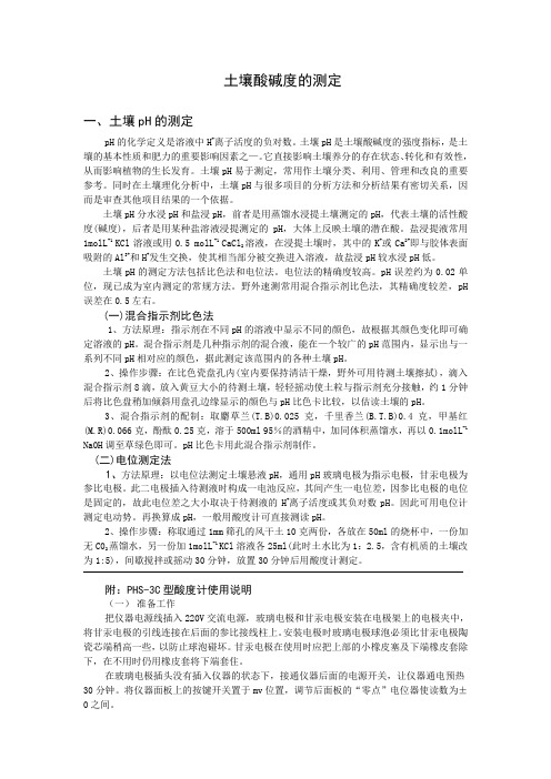 土壤PH的测定
