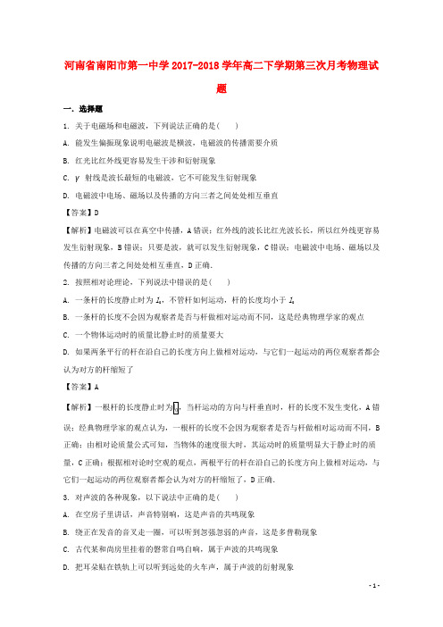 河南省南阳市第一中学高二物理下学期第三次月考试题(含解析)