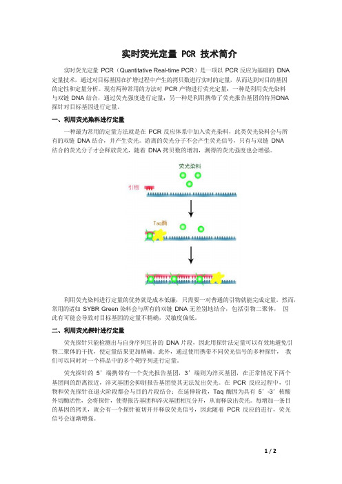 实时荧光定量PCR(qPCR)技术简介