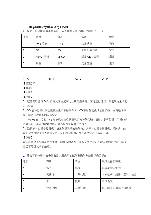 备战中考化学压轴题专题复习——除杂分离和提纯的综合含答案