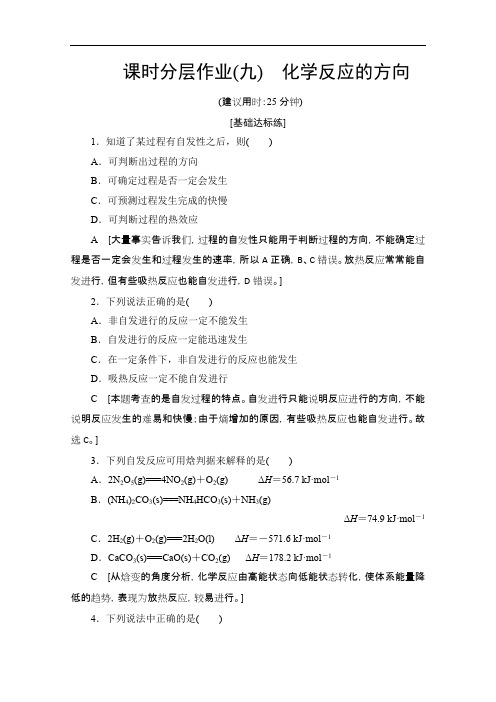 2019-2020同步苏教化学选修四课时分层作业：9 化学反应的方向 Word版含解析.pdf