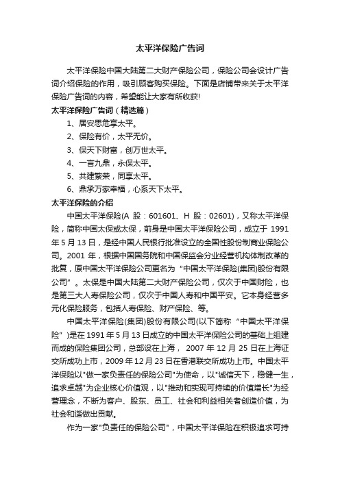 太平洋保险广告词