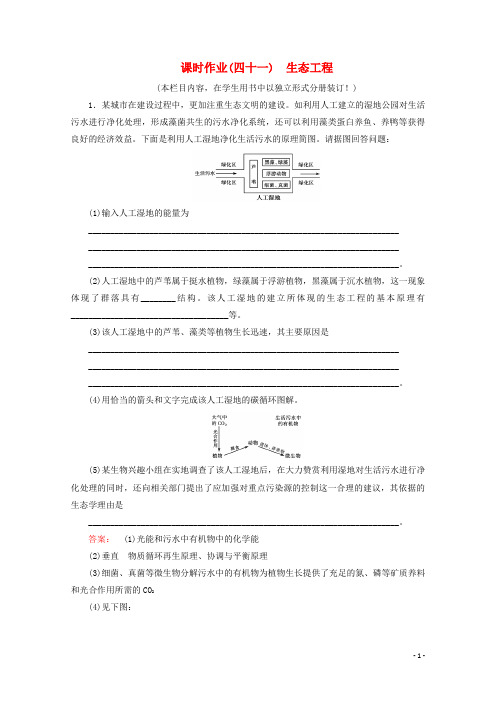 高考生物一轮复习课时作业四十一生态工程含解析新人教版