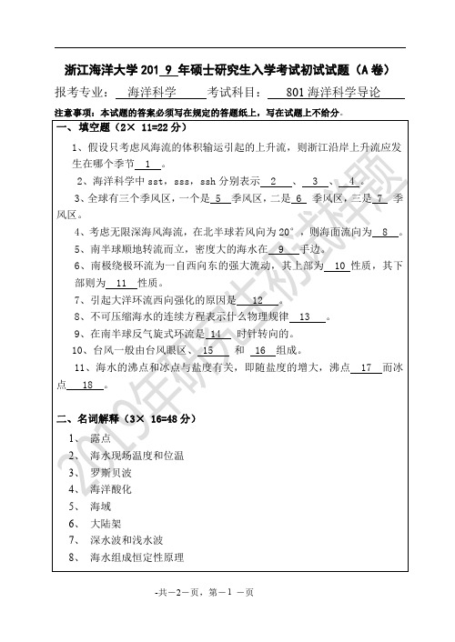 浙江海洋大学2019年《801海洋科学导论》考研专业课真题试卷