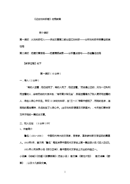《记念刘和珍君》优秀教案 (1)
