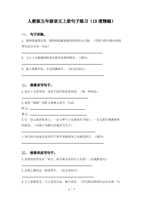 人教版五年级语文上册句子练习(15道精编)