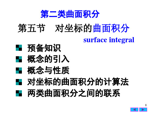 第二类曲面积分