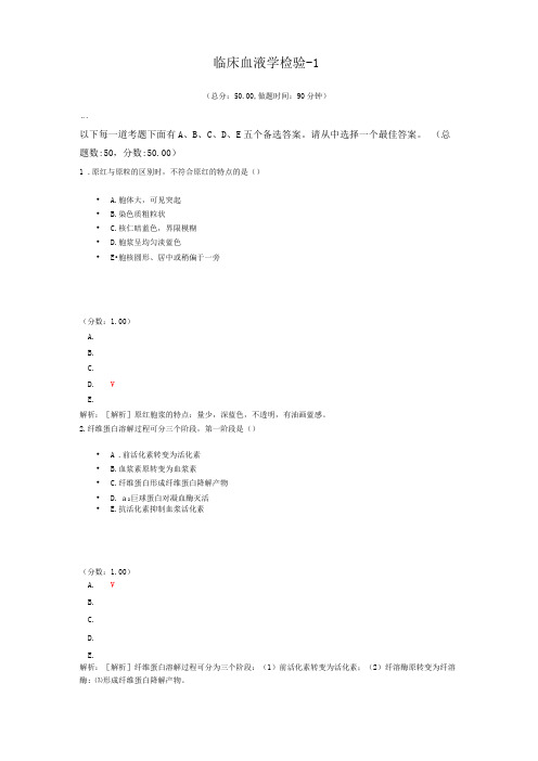 临床血液学检验-1试题