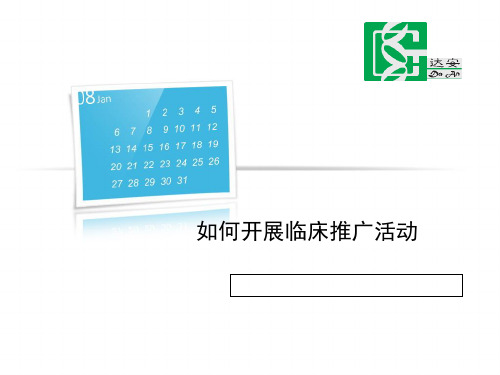 如何开展临床推广活动 ppt课件