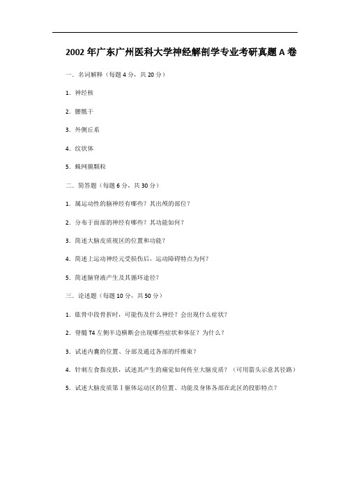 2002年广东广州医科大学神经解剖学专业考研真题A卷