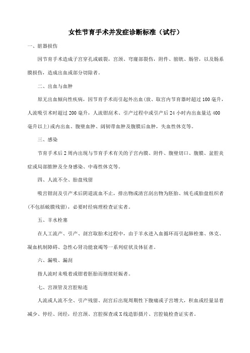 女性节育手术并发症诊断标准试行