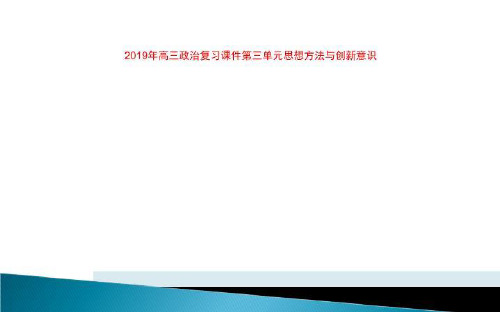 2019年高三政治复习课件第三单元思想方法与创新意识