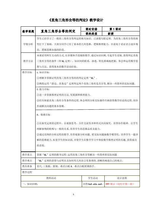 2020-2021学年湘教版数学八年级下册1.3直角三角形全等的判定教案